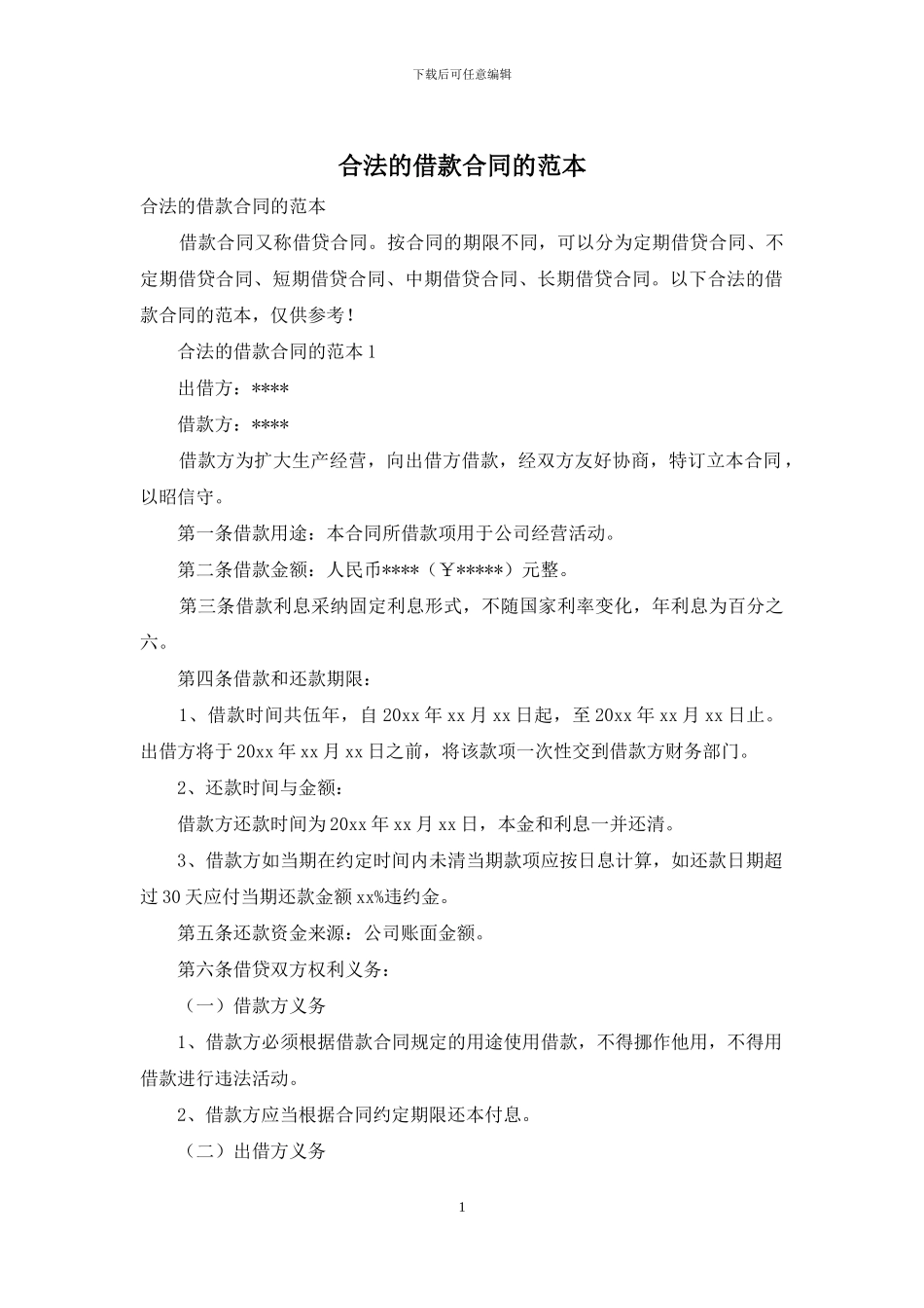 合法的借款合同的范本_第1页