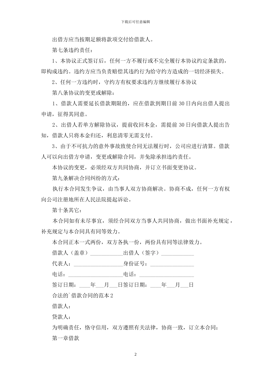 合法的借款合同的范本_第2页