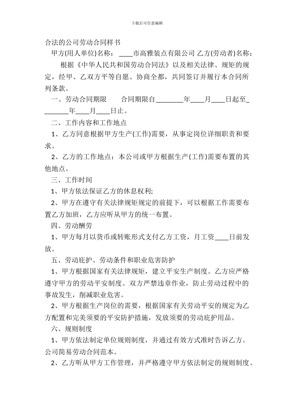 合法的公司劳动合同样书_第2页