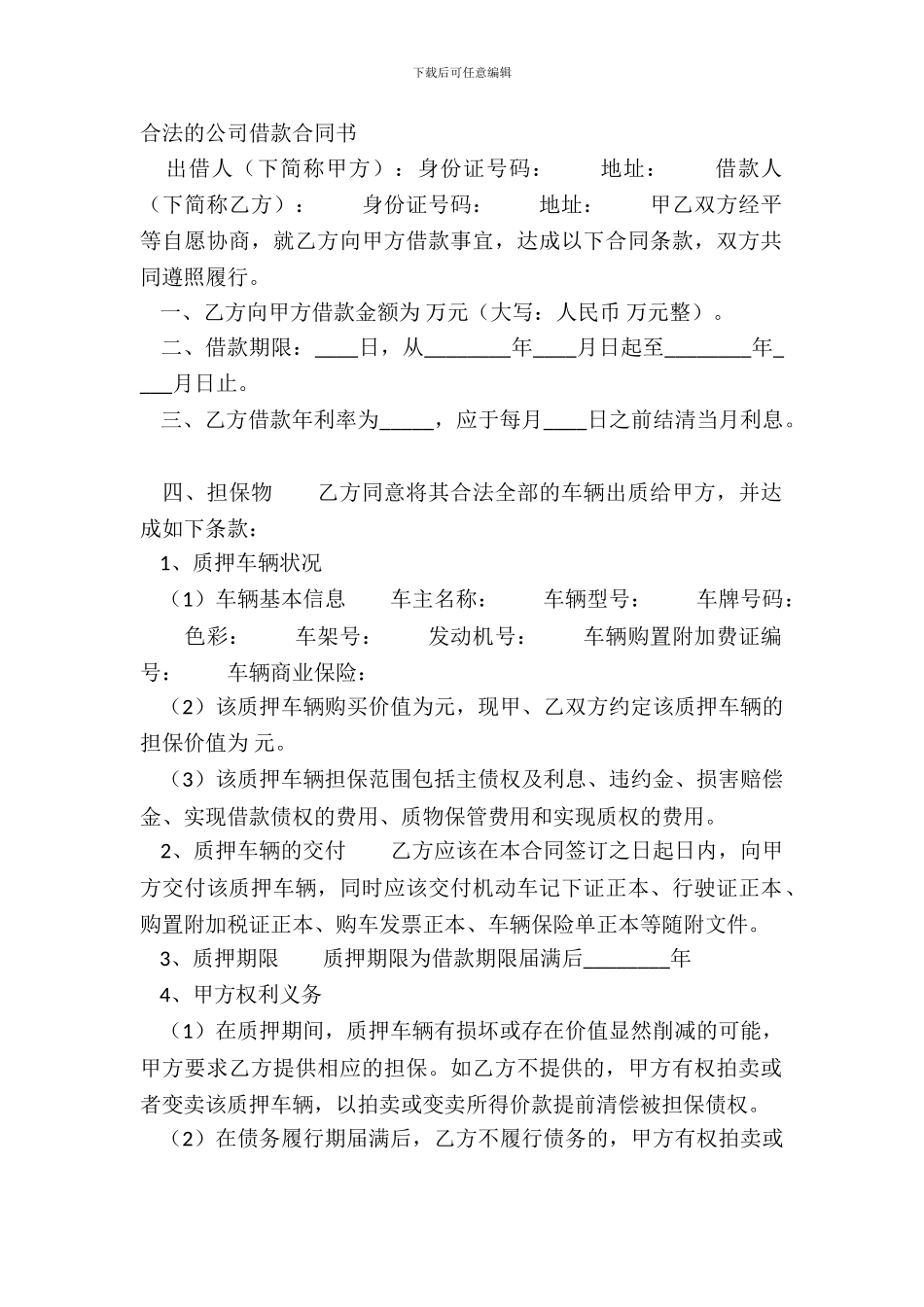 合法的公司借款合同书_第2页
