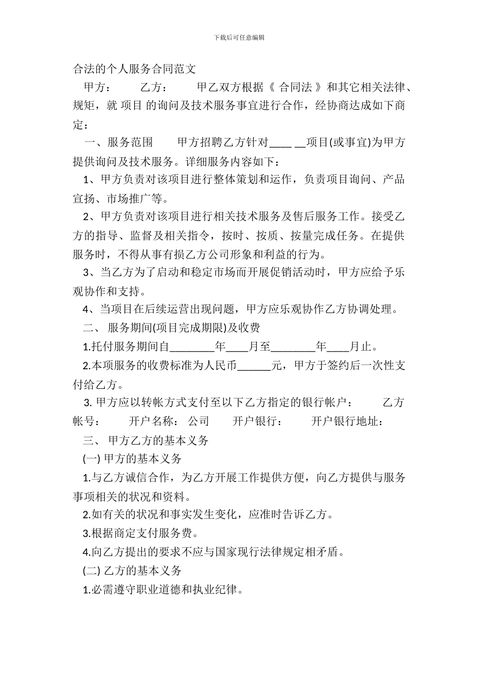 合法的个人服务合同范文_第2页