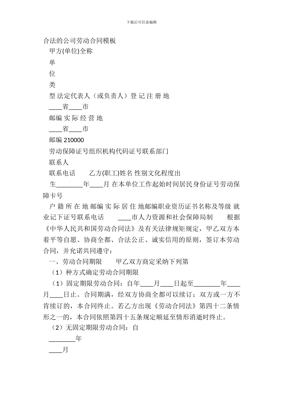 合法的公司劳动合同模板_第2页