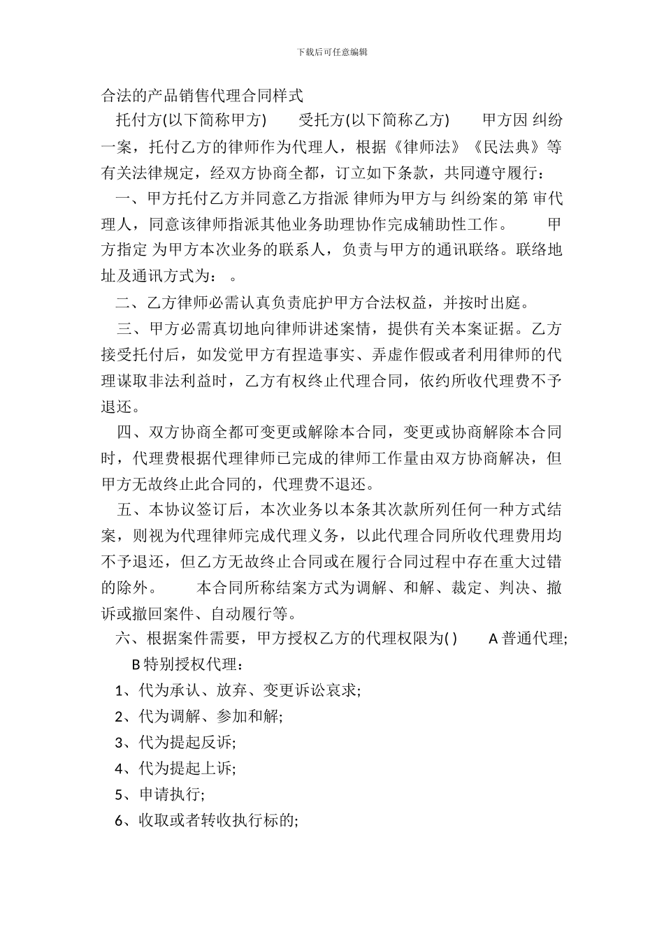 合法的产品销售代理合同样式_第2页