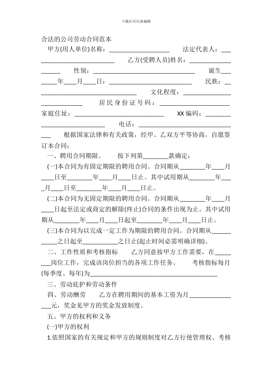 合法的公司劳动合同范本_第2页