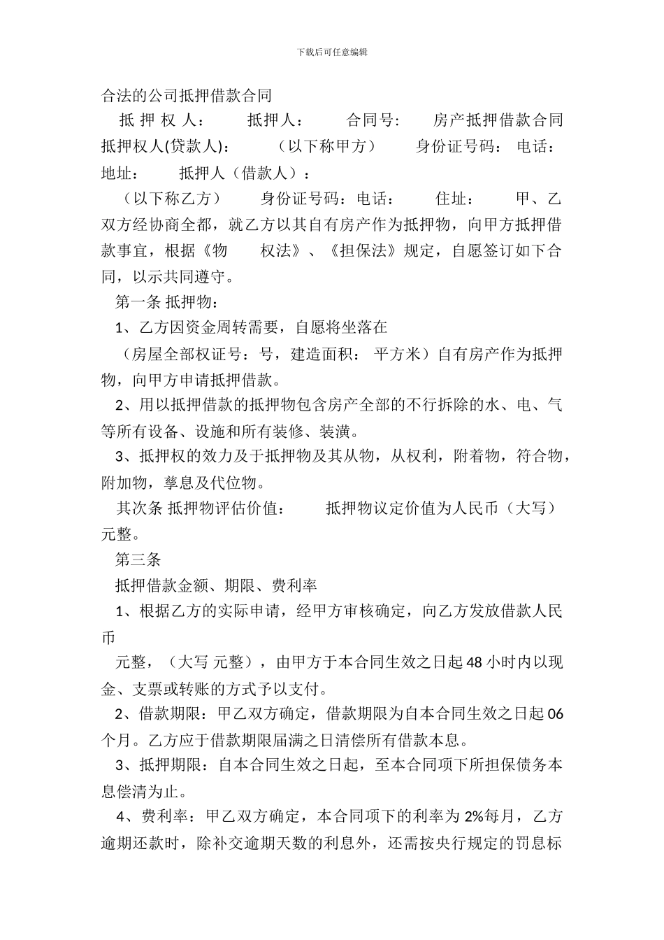合法的公司抵押借款合同_第2页