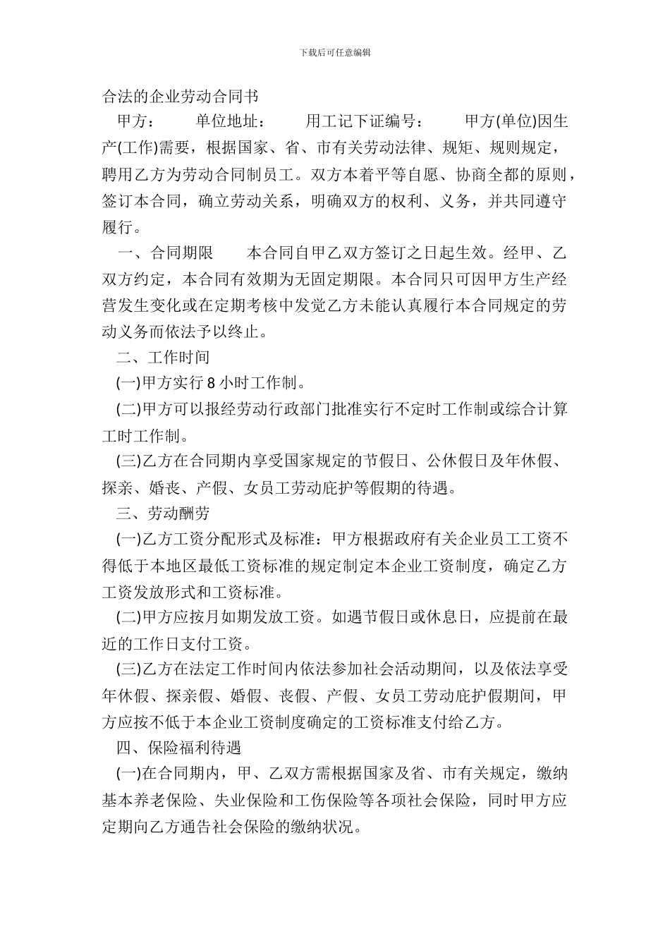 合法的企业劳动合同书_第2页