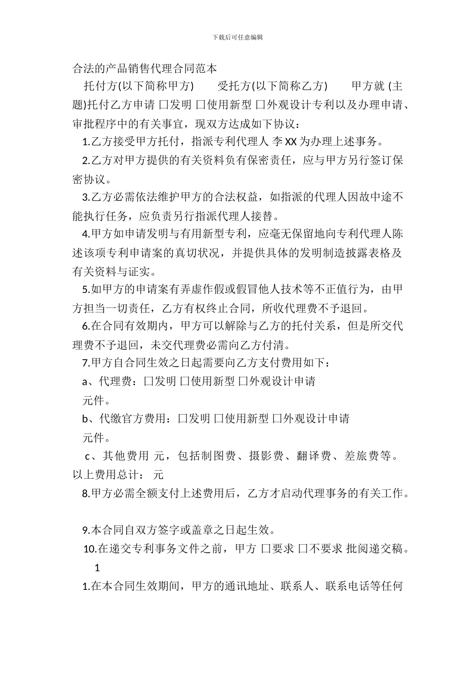 合法的产品销售代理合同范本_第2页