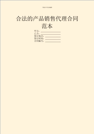 合法的产品销售代理合同范本