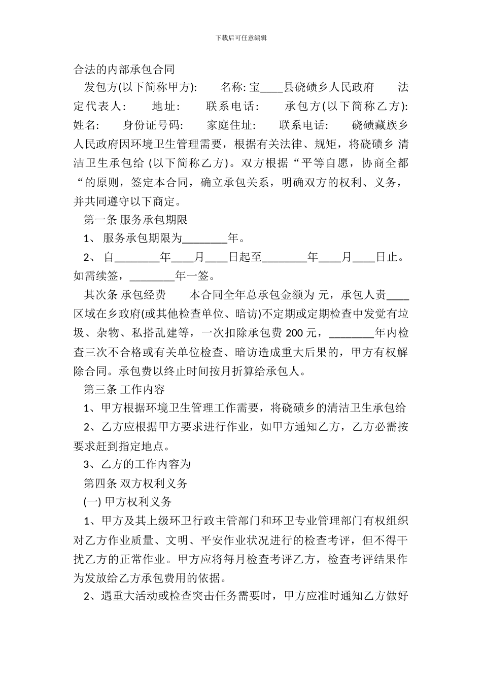 合法的内部承包合同_第2页