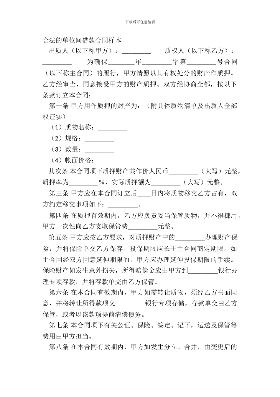 合法的单位间借款合同样本_第2页