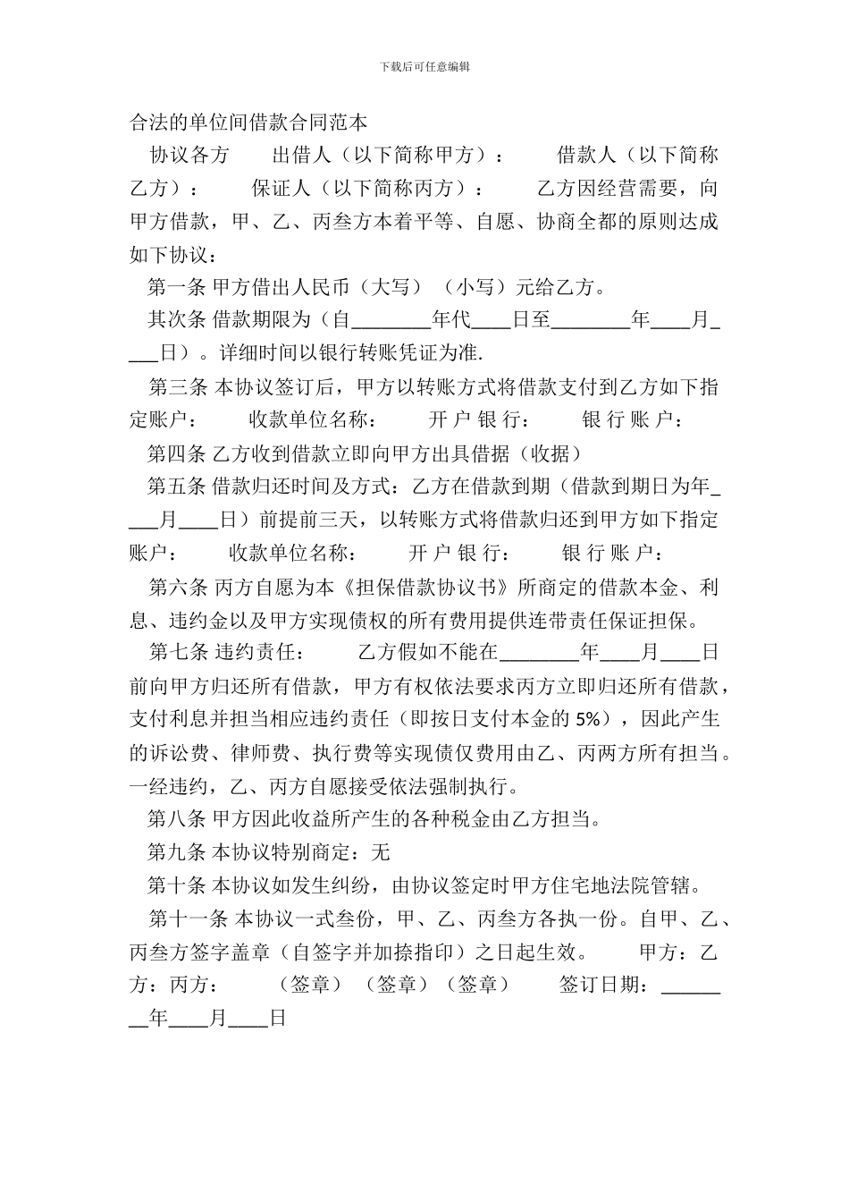 合法的单位间借款合同范本_第2页