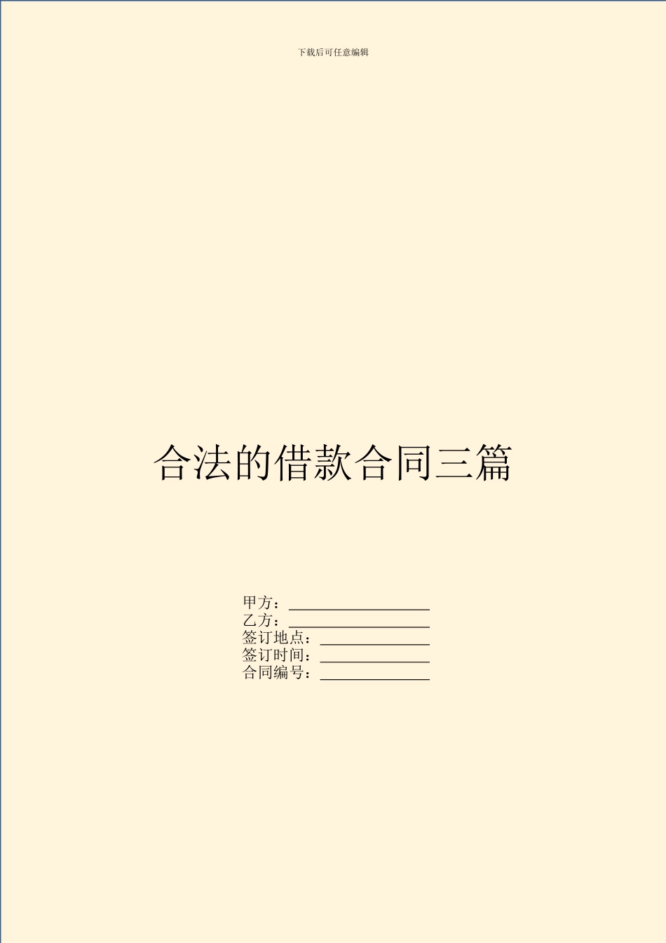 合法的借款合同三篇_第1页