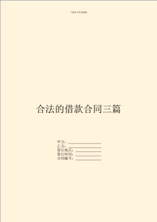 合法的借款合同三篇