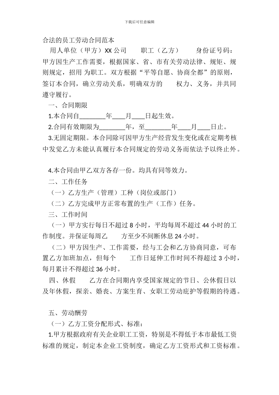 合法的员工劳动合同范本_第2页