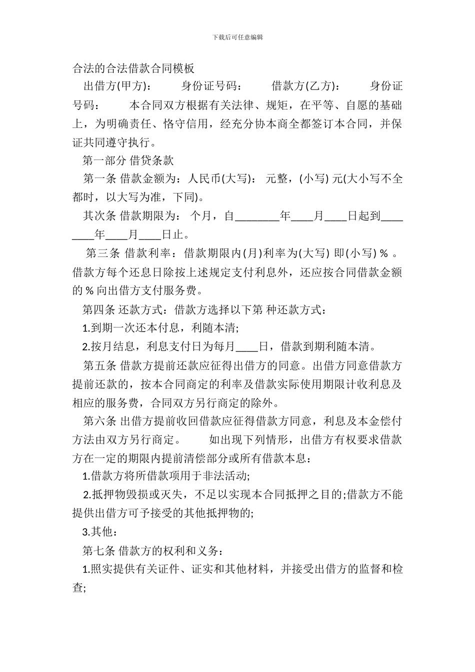 合法的合法借款合同模板_第2页