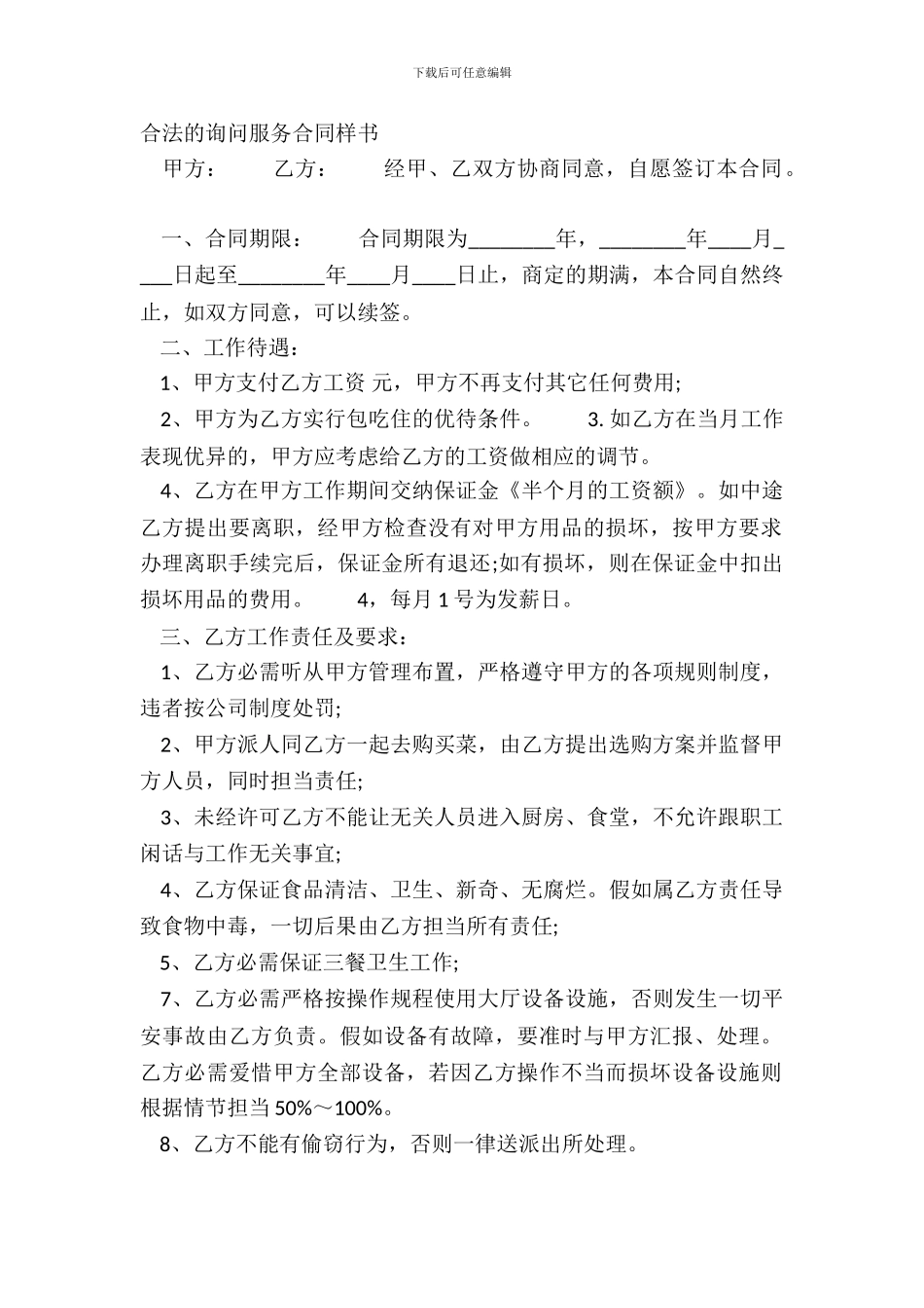 合法的咨询服务合同样书_第2页