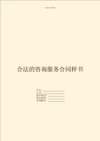 合法的咨询服务合同样书