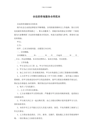 合法的咨询服务合同范本