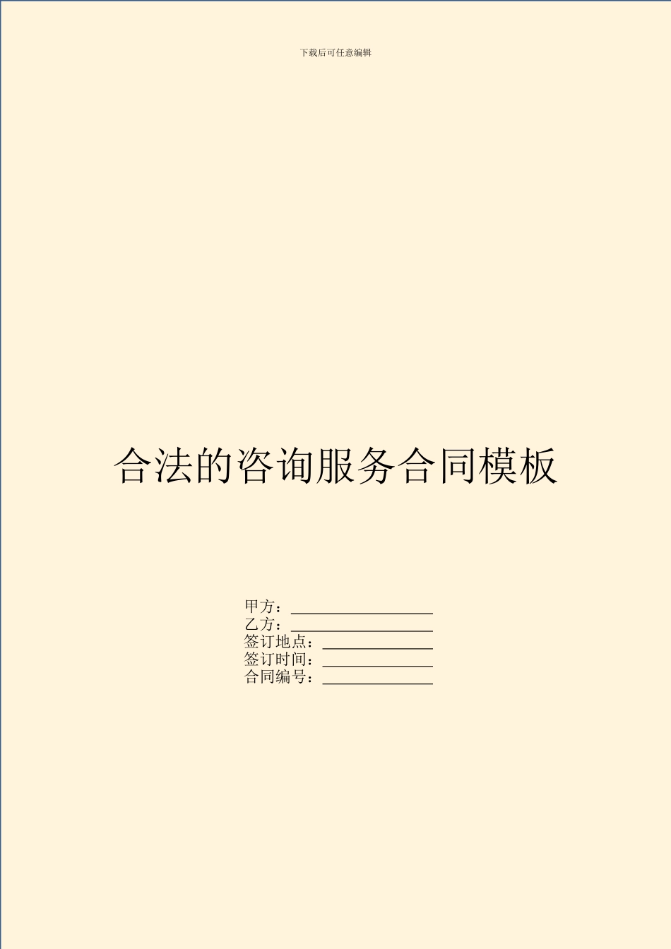 合法的咨询服务合同模板_第1页