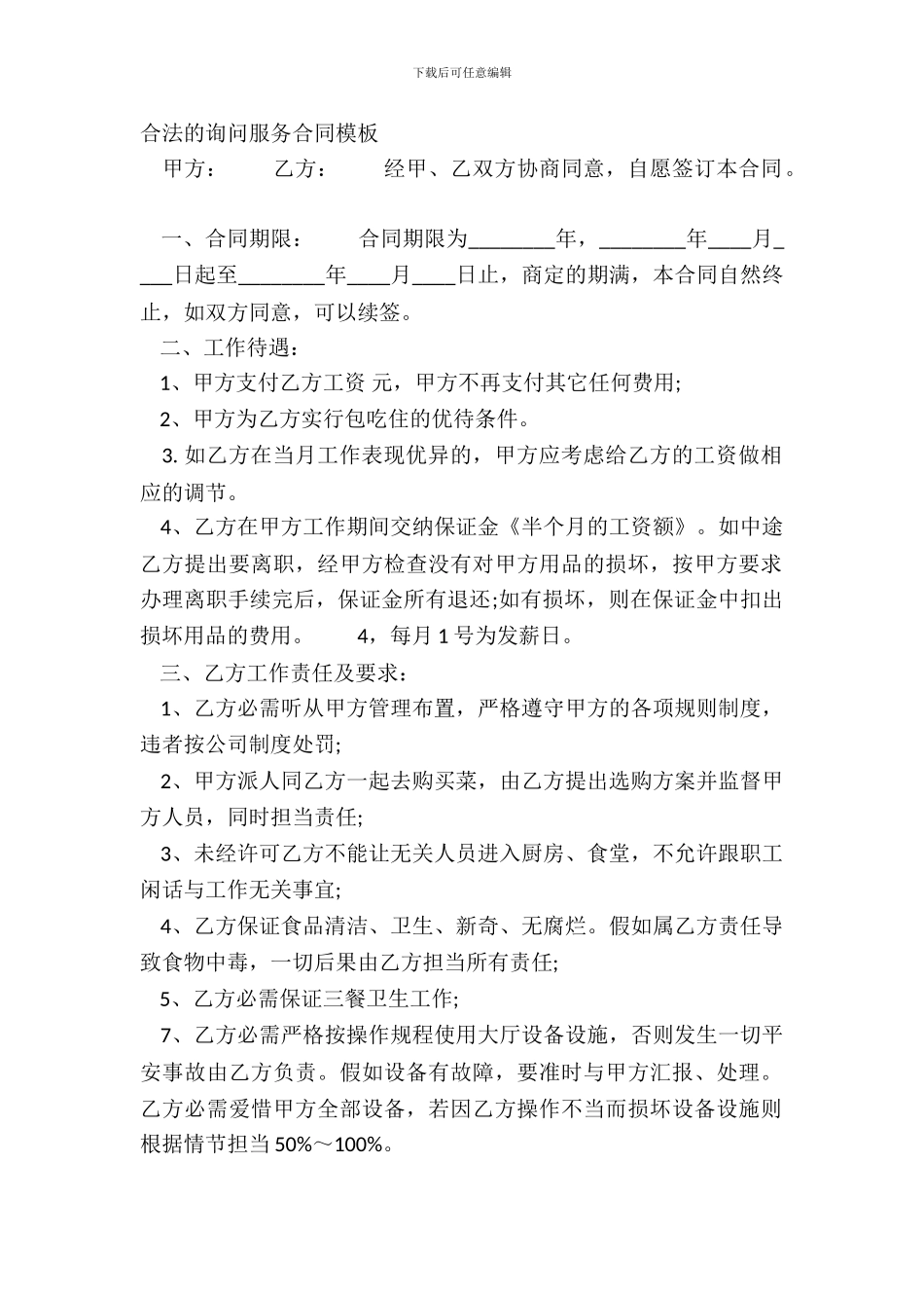 合法的咨询服务合同模板_第2页