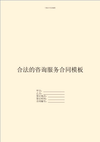 合法的咨询服务合同模板
