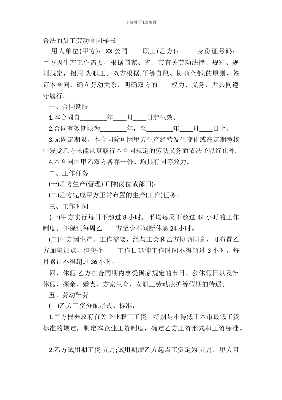 合法的员工劳动合同样书_第2页