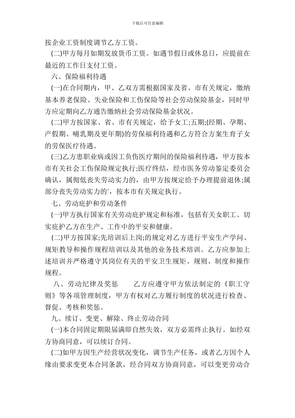 合法的员工劳动合同样书_第3页