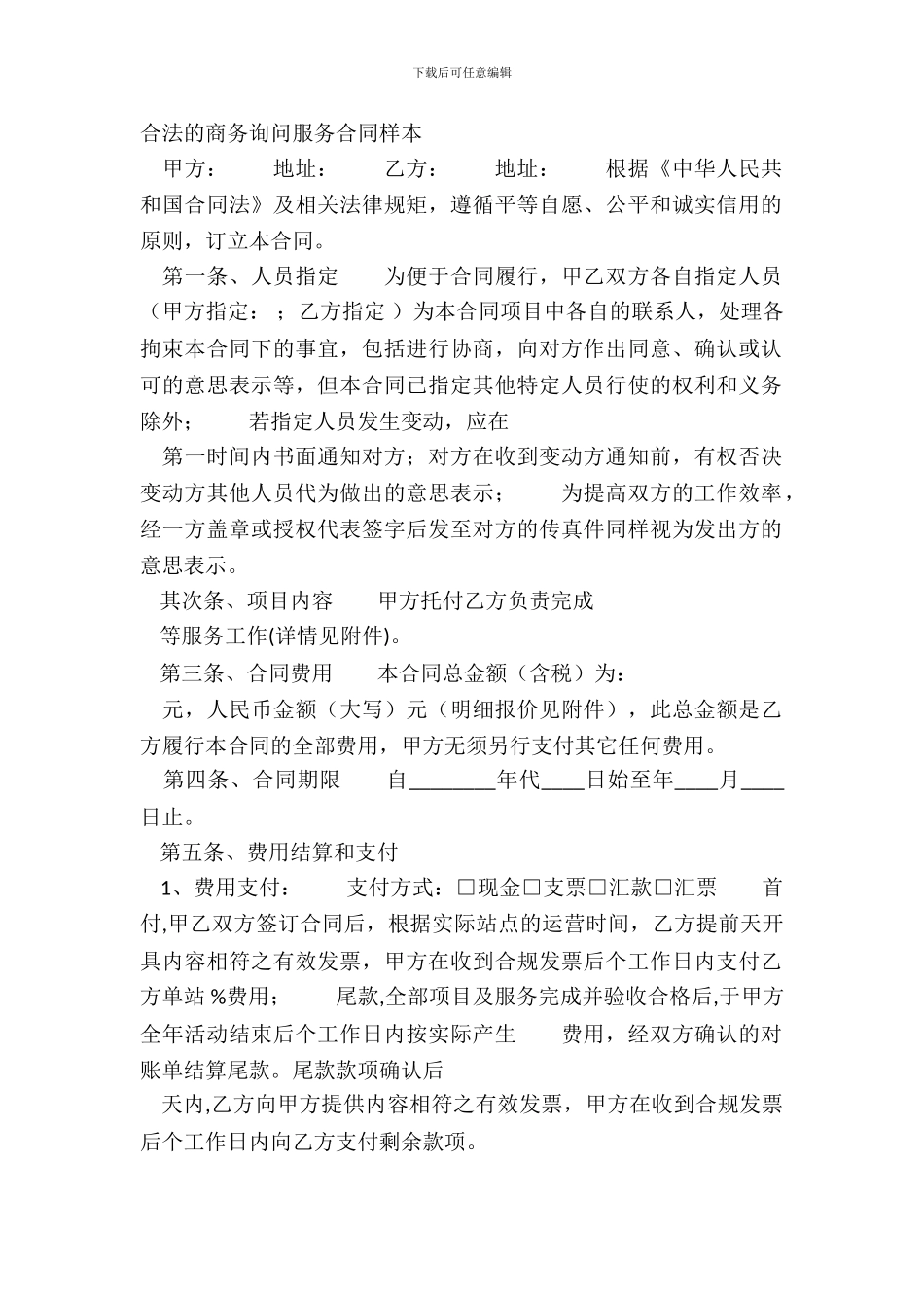 合法的商务咨询服务合同样本_第2页