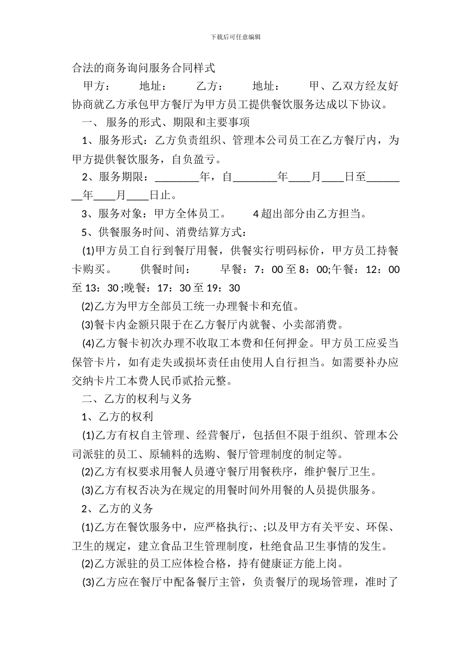 合法的商务咨询服务合同样式_第2页