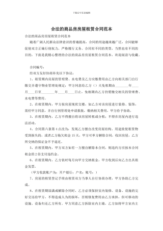 合法的商品房房屋租赁合同范本