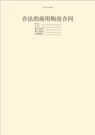 合法的商用购房合同