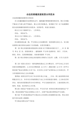 合法的商铺房屋租赁合同范本