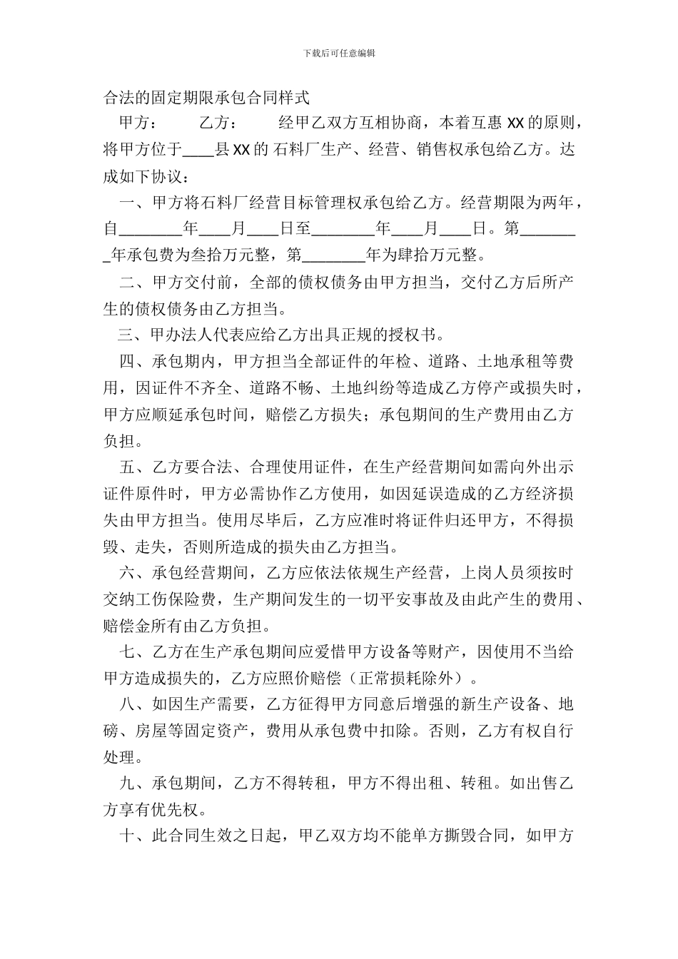 合法的固定期限承包合同样式_第2页
