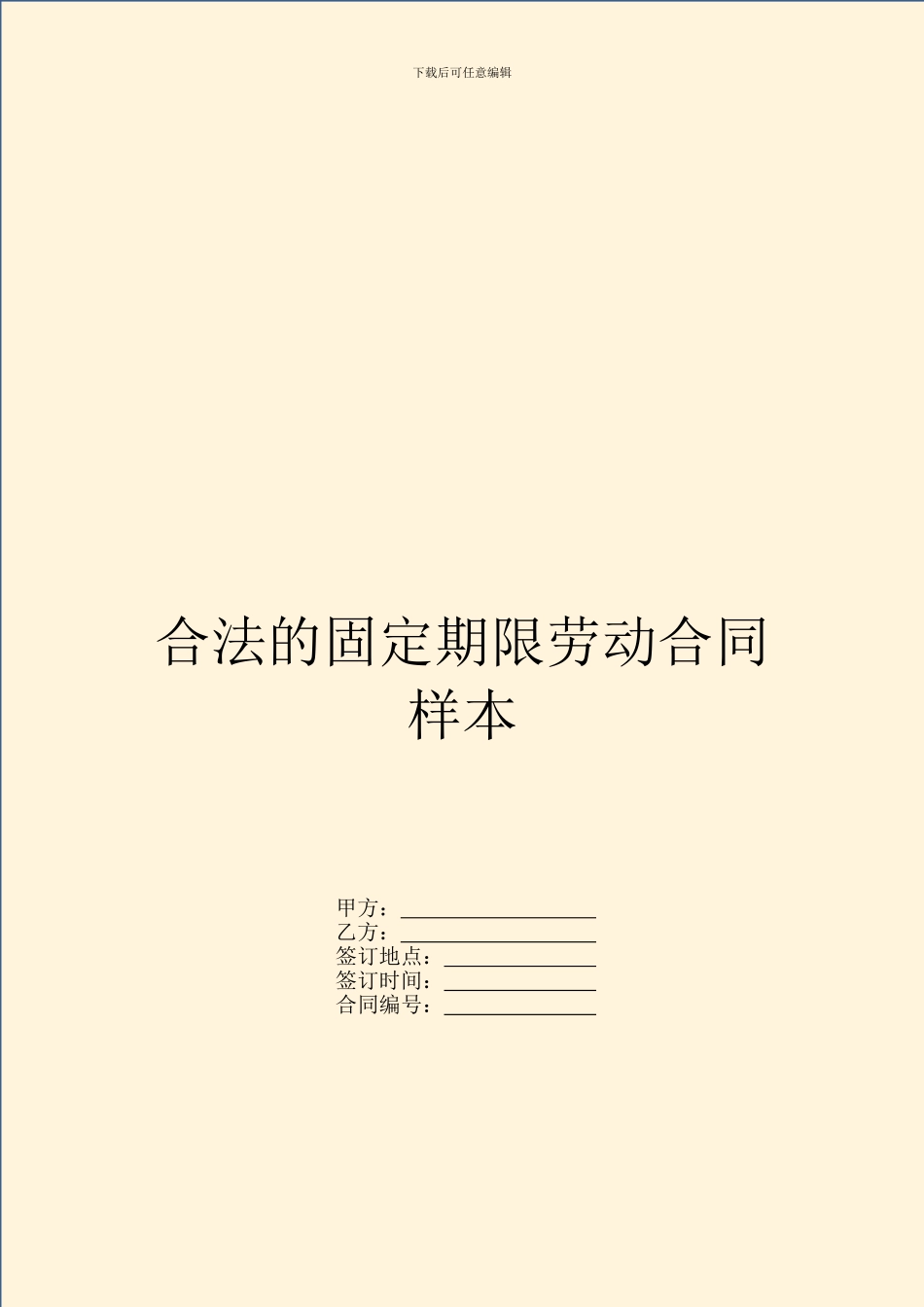 合法的固定期限劳动合同样本_第1页