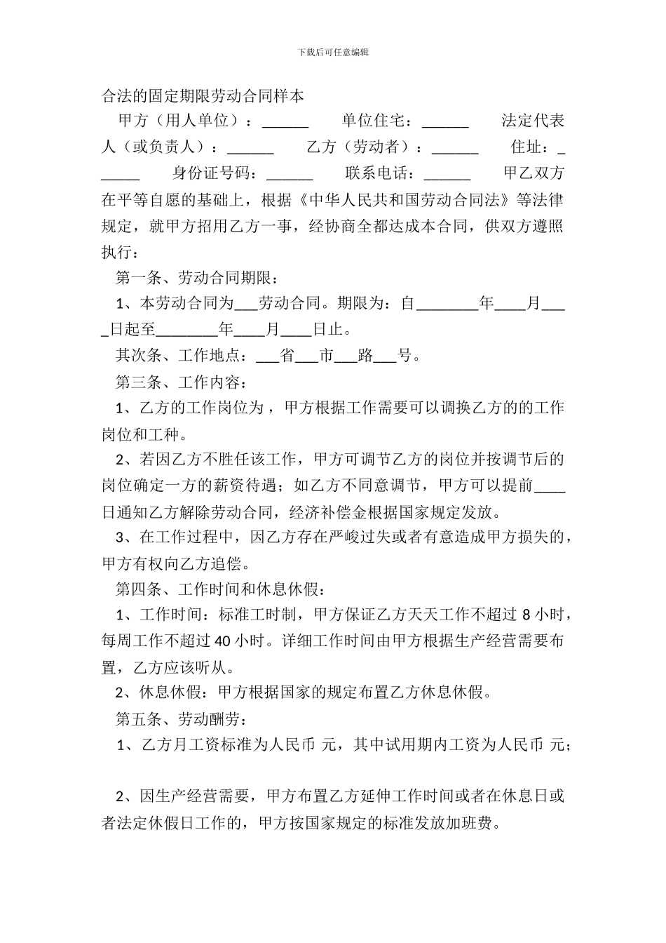 合法的固定期限劳动合同样本_第2页