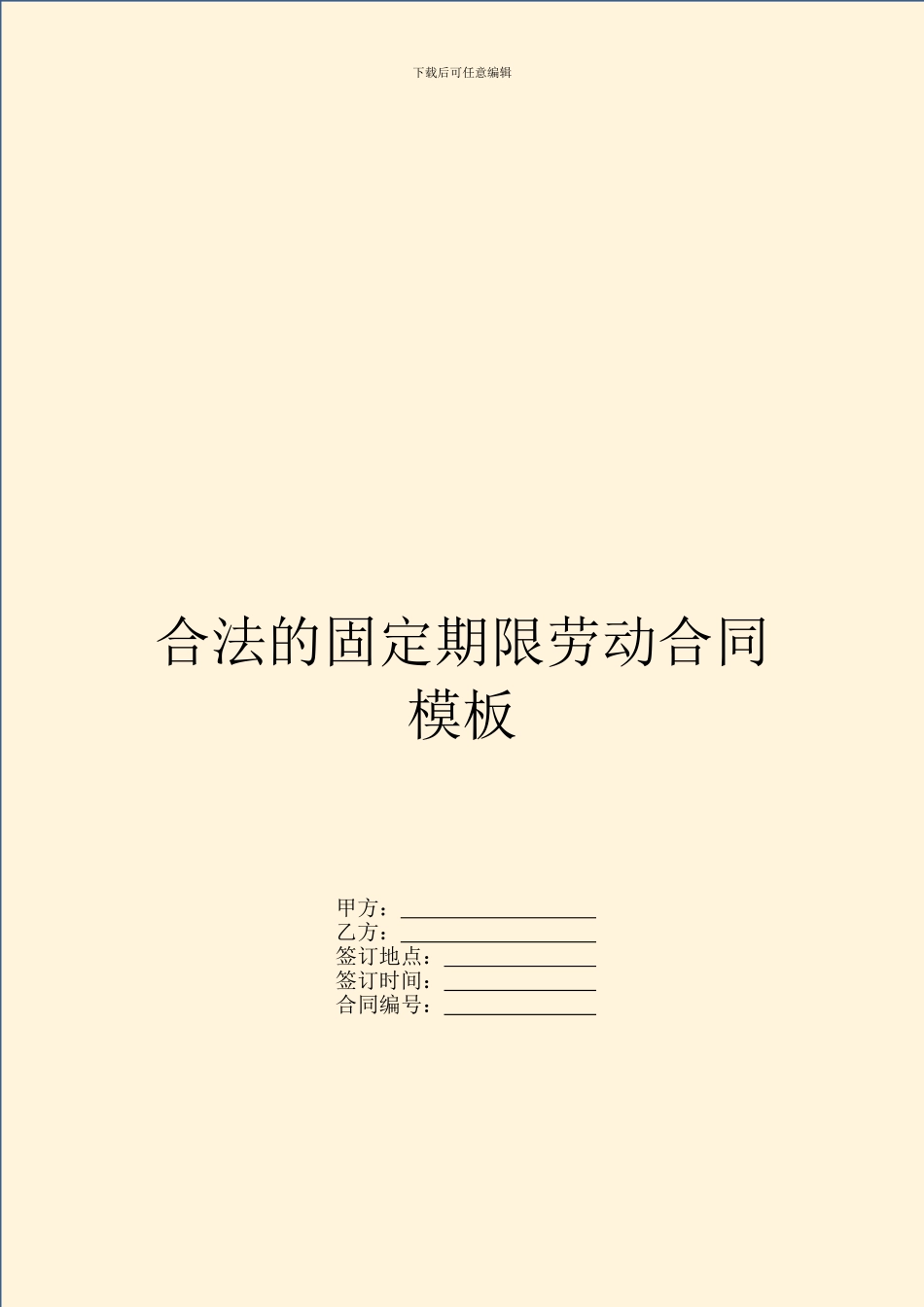 合法的固定期限劳动合同模板_第1页