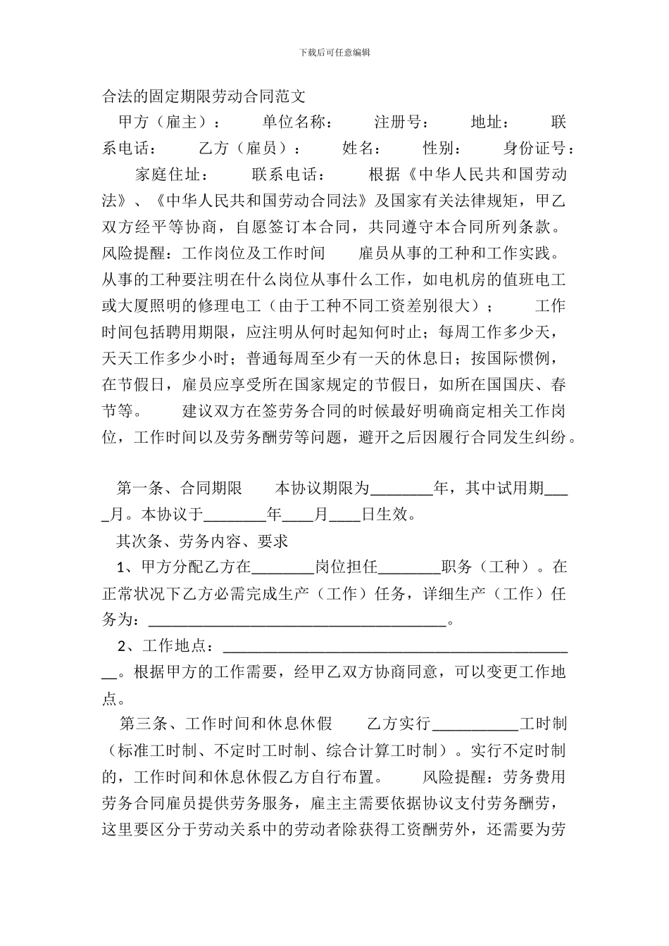 合法的固定期限劳动合同范文_第2页