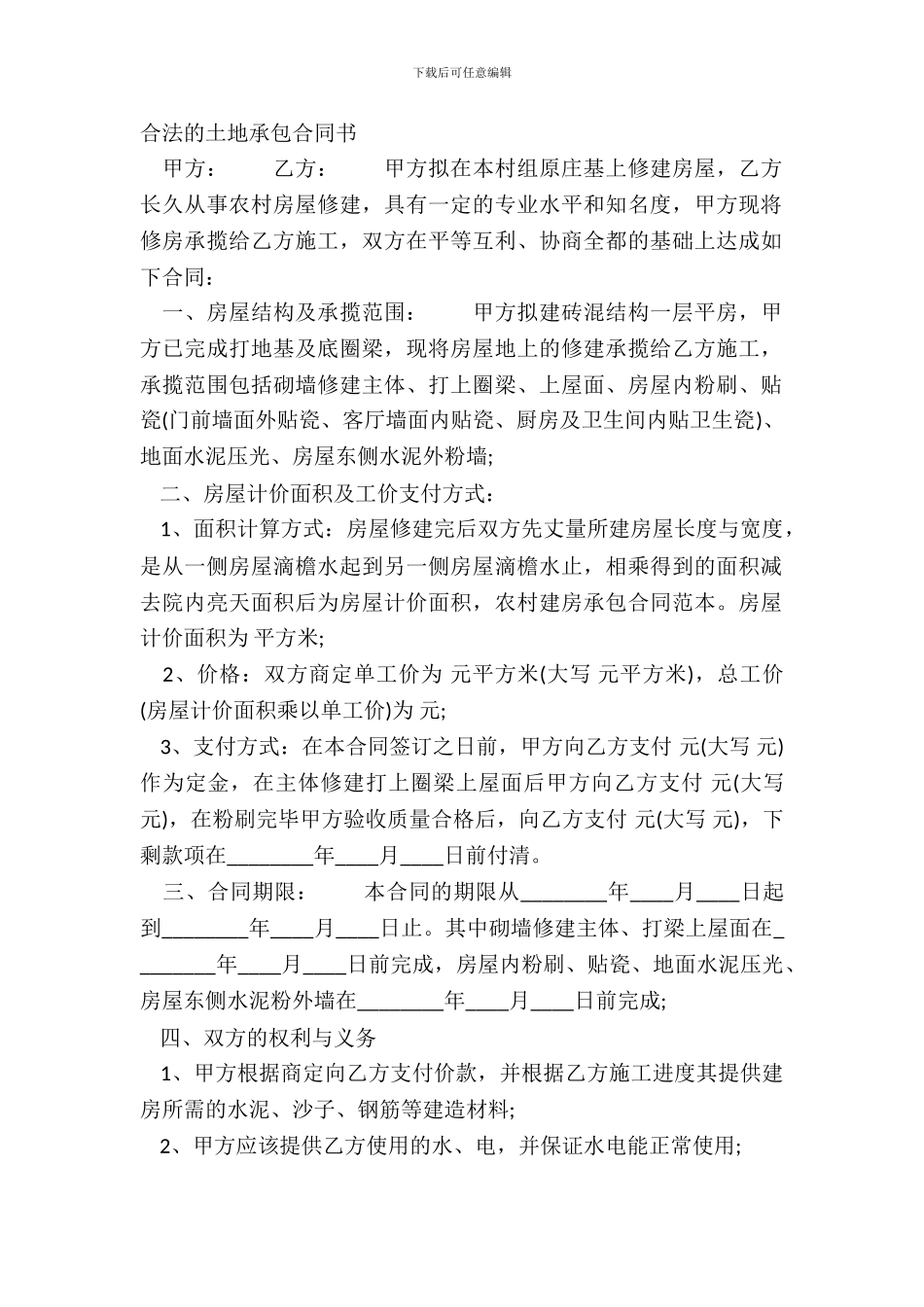 合法的土地承包合同书_第2页