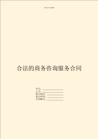 合法的商务咨询服务合同