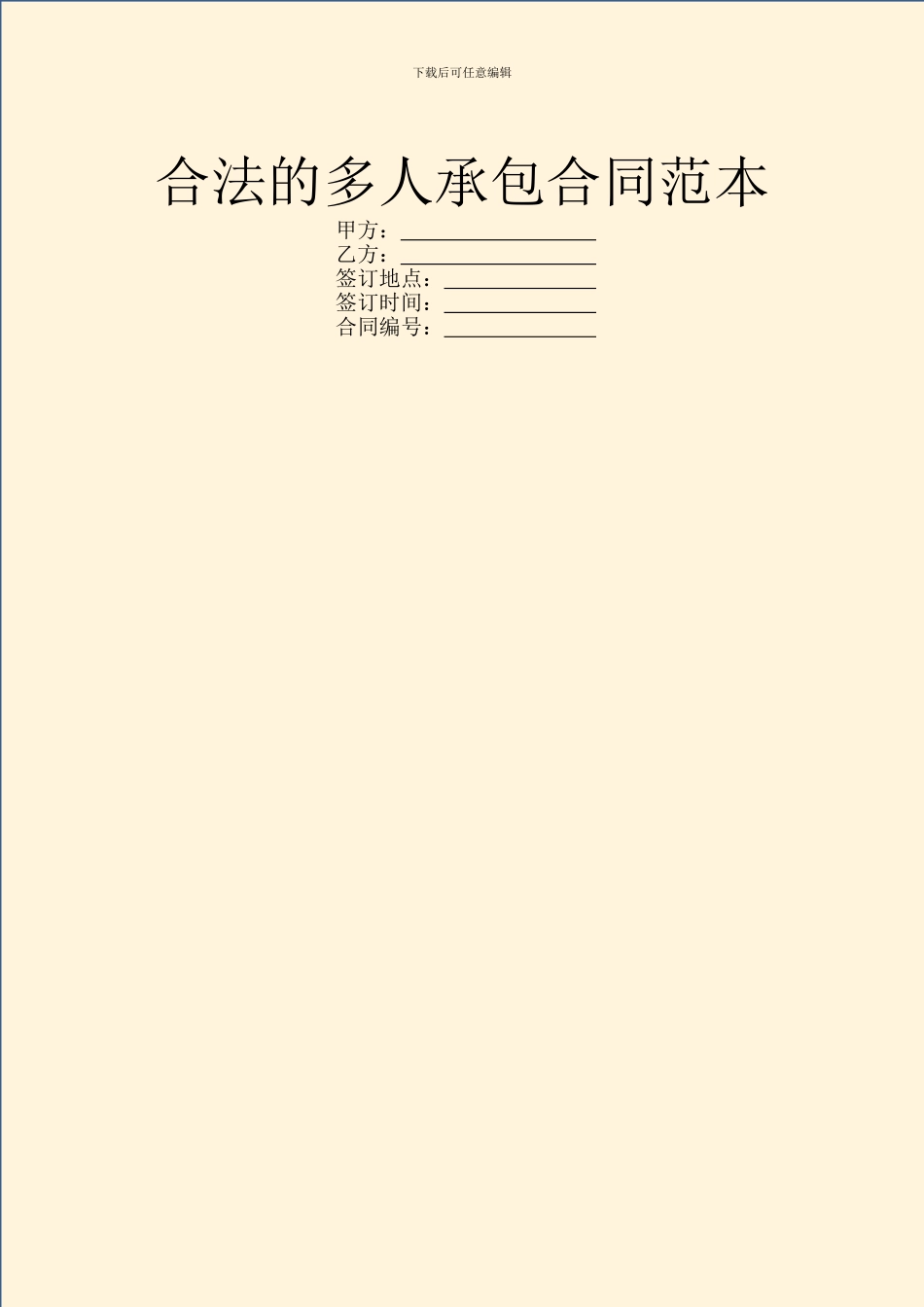 合法的多人承包合同范本_第1页