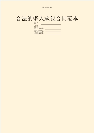 合法的多人承包合同范本