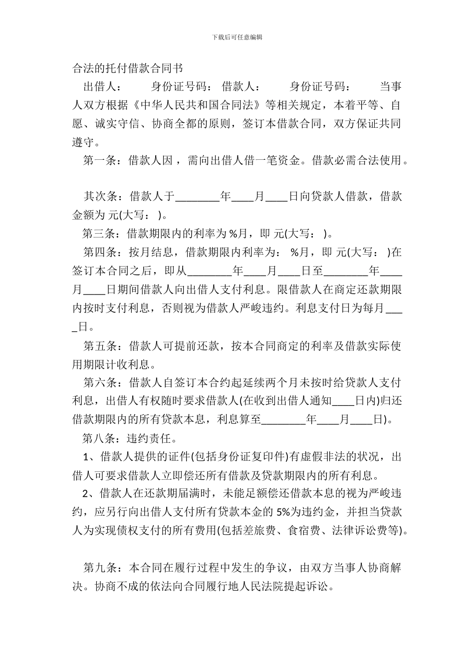 合法的委托借款合同书_第2页