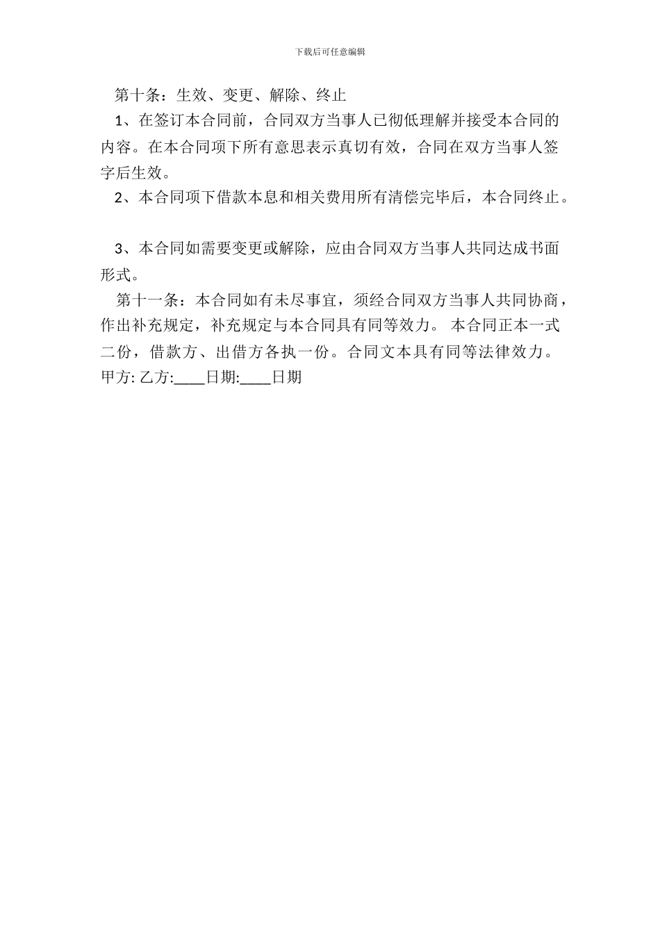 合法的委托借款合同书_第3页