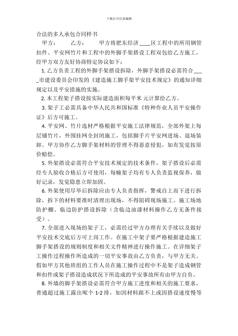 合法的多人承包合同样书_第2页