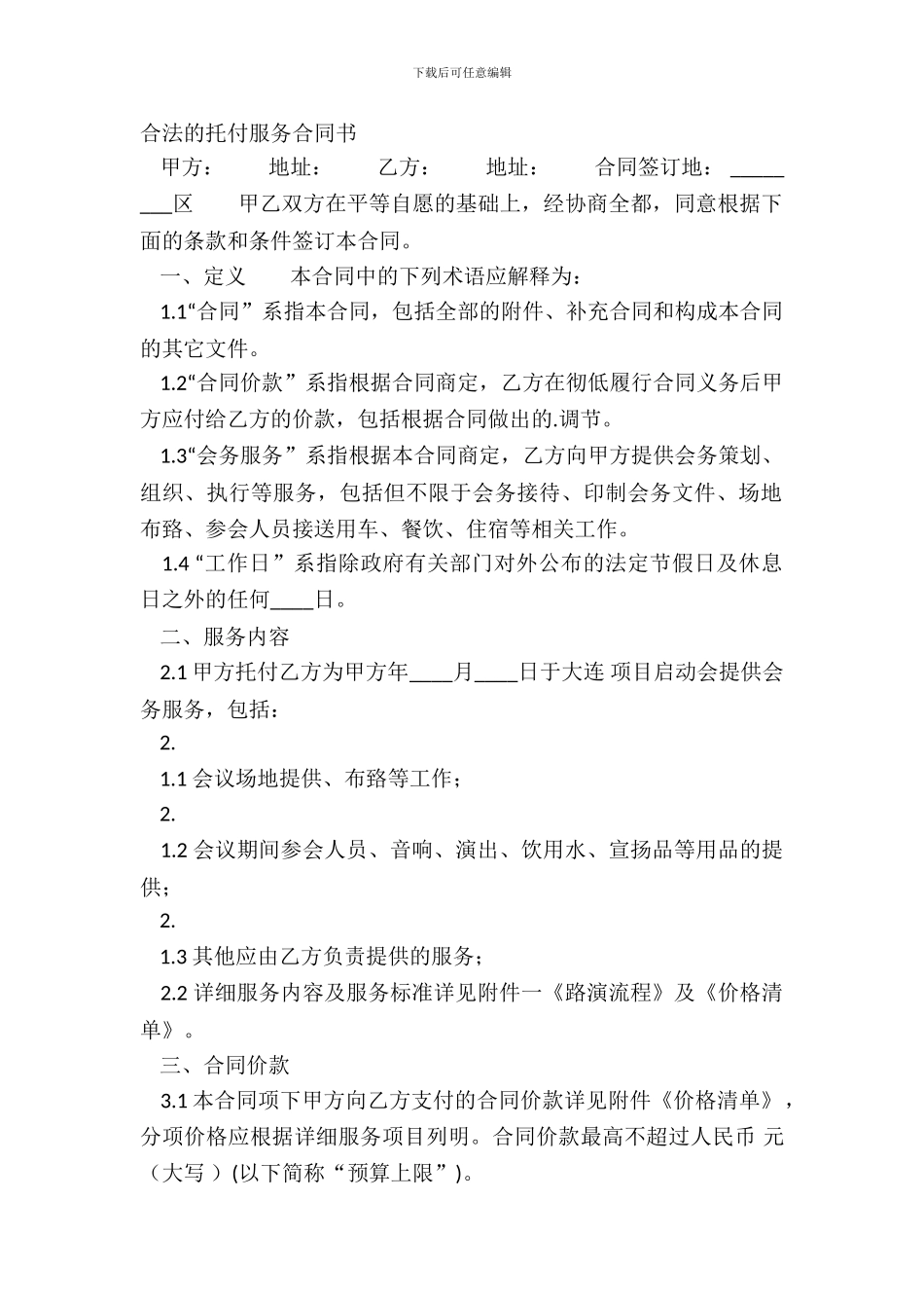 合法的委托服务合同书_第2页