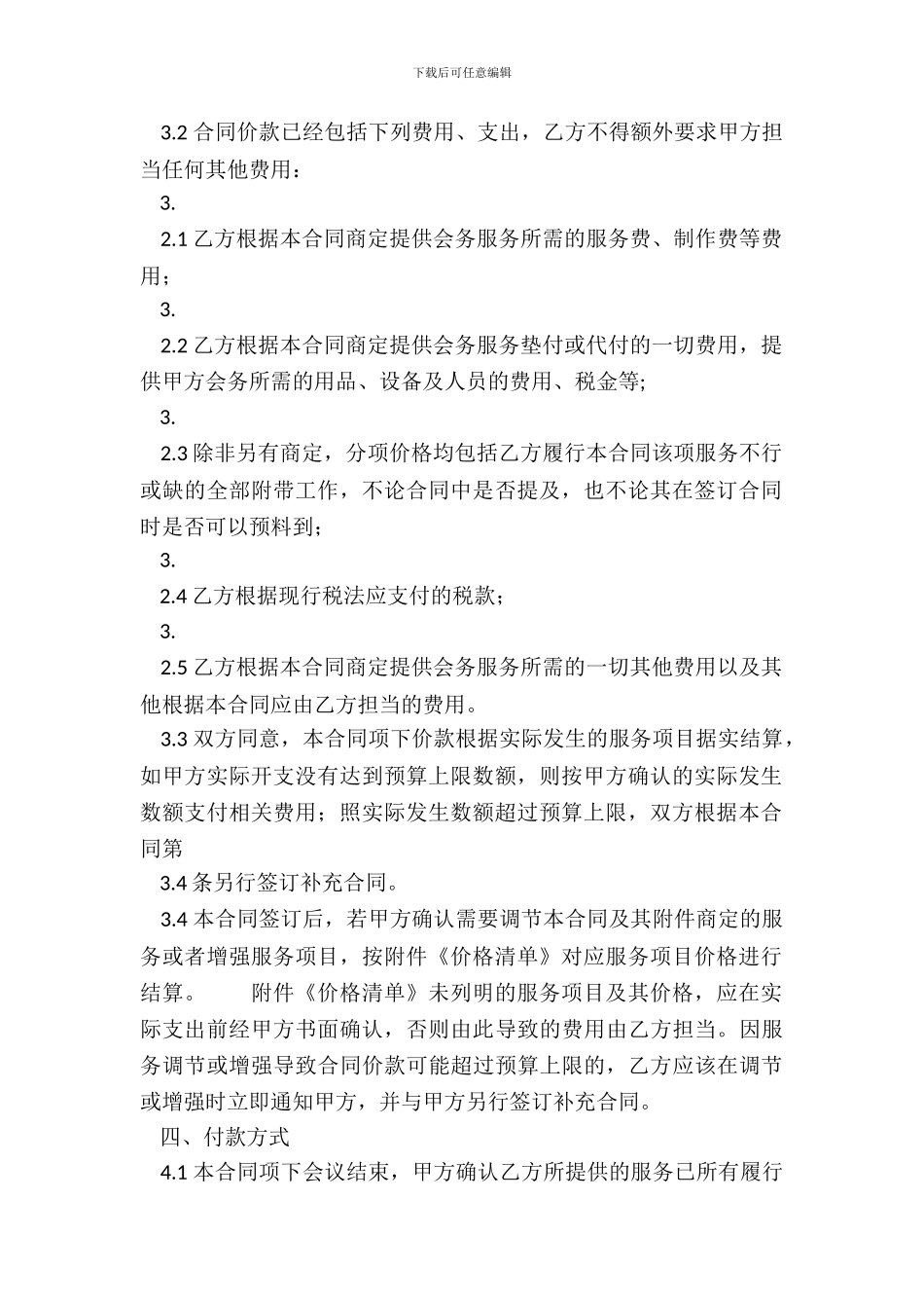 合法的委托服务合同书_第3页
