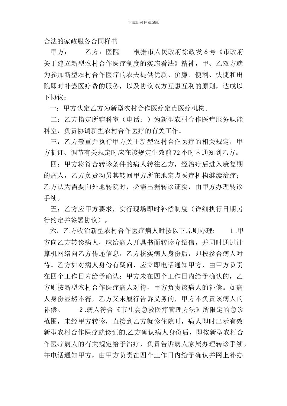 合法的家政服务合同样书_第2页