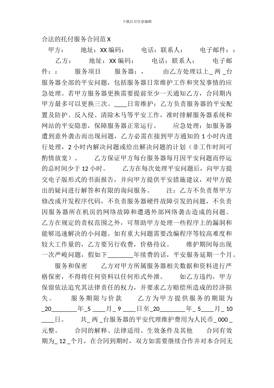 合法的委托服务合同范X_第2页