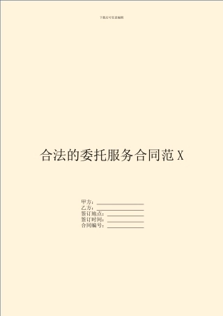 合法的委托服务合同范X