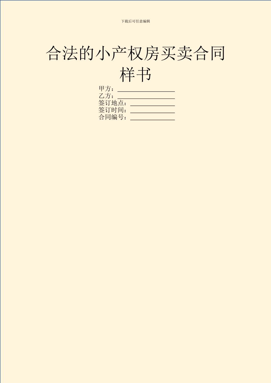 合法的小产权房买卖合同样书_第1页